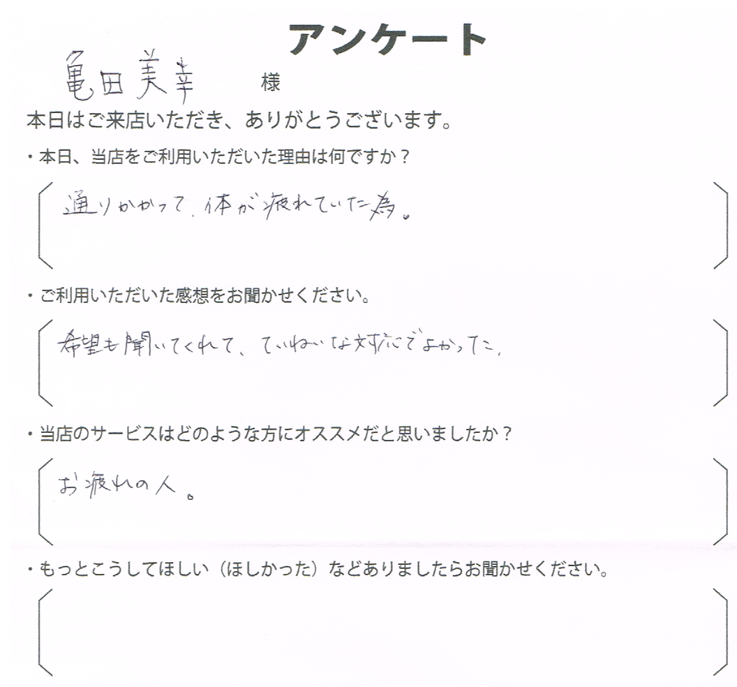 亀田　美幸様
