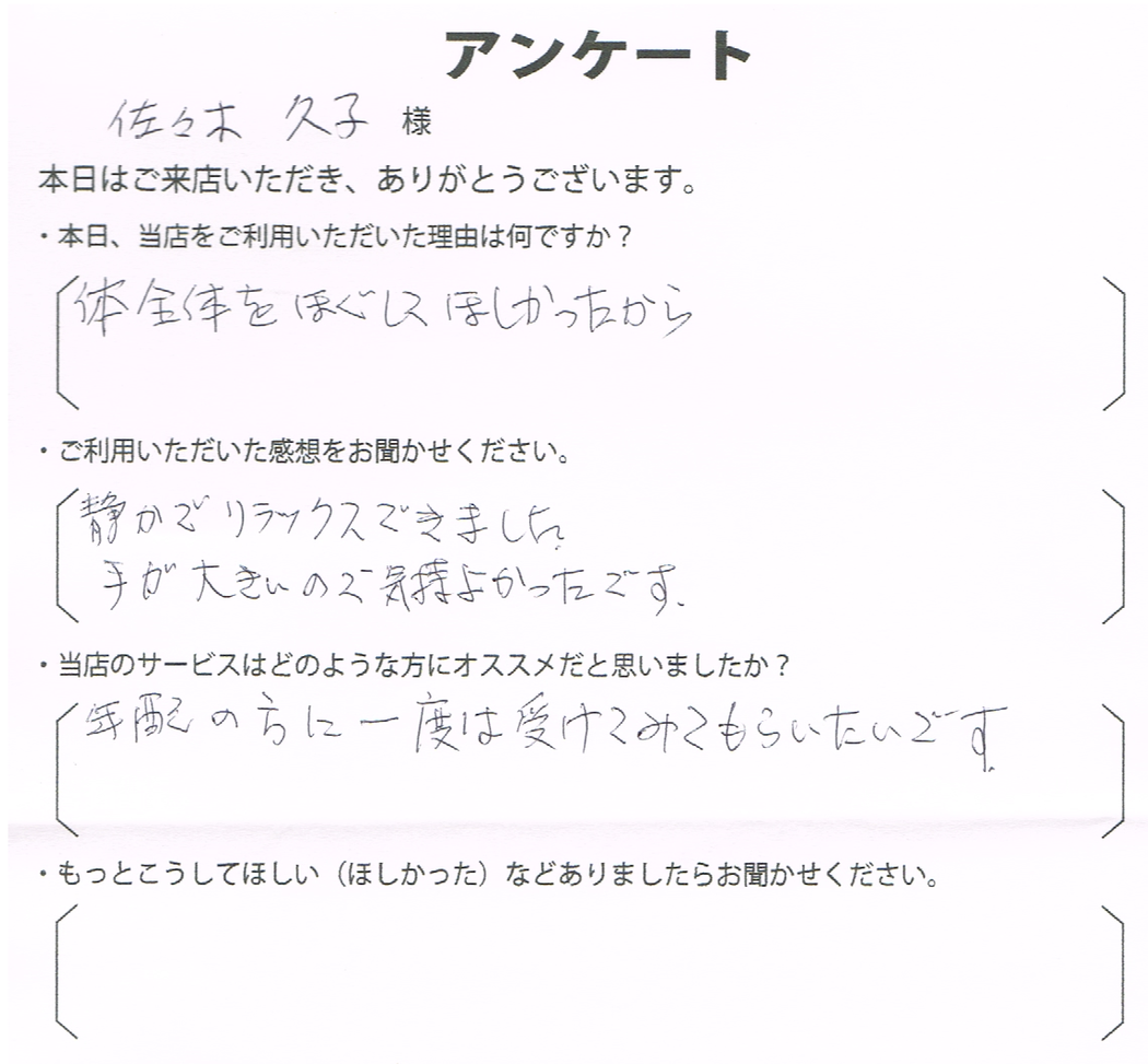 佐々木　久子様