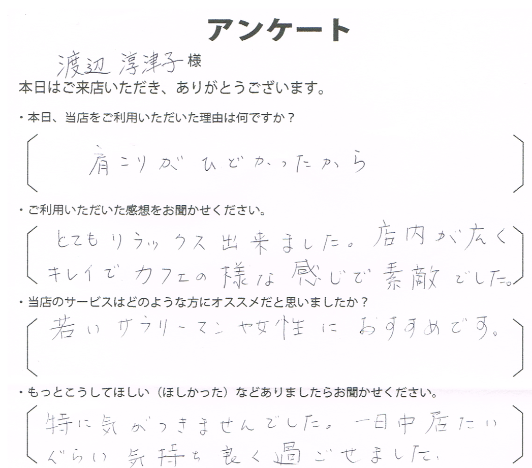 渡辺　淳津子様