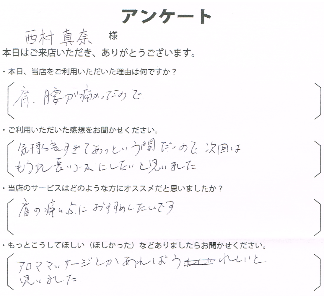 西村　真奈様