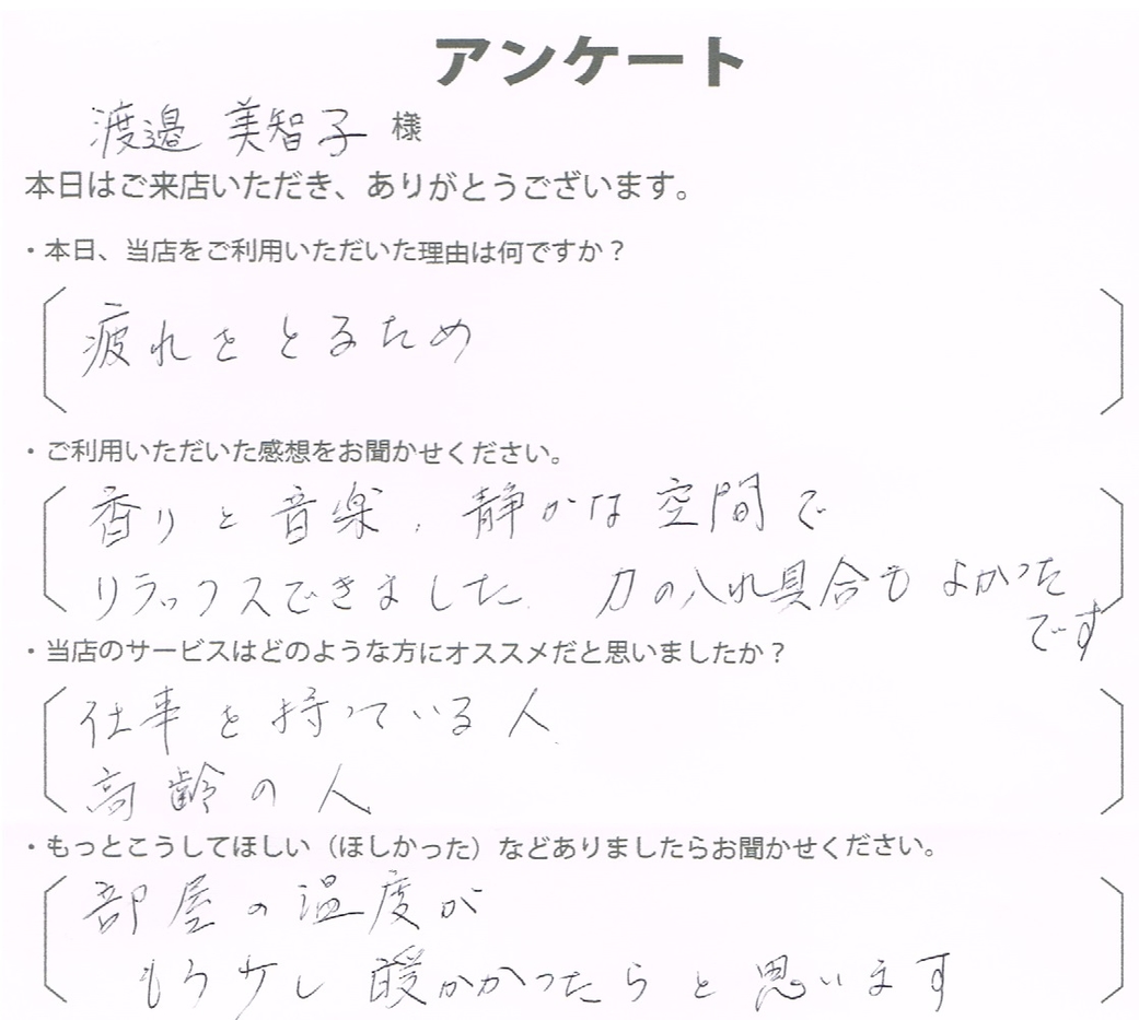 渡邉　美智子様